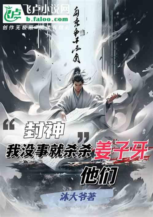 封神：我没事就杀杀姜子牙他们