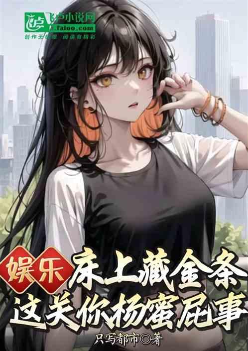 娱乐：床上藏金条？关你杨蜜屁事