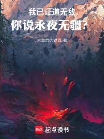 我已证道无敌，你说永夜无疆？
