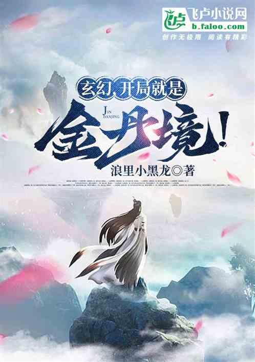我，开局结丹，天之骄子！