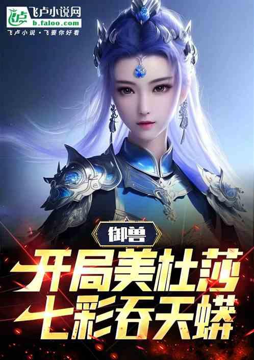 御兽：开局美杜莎，七彩吞天蟒