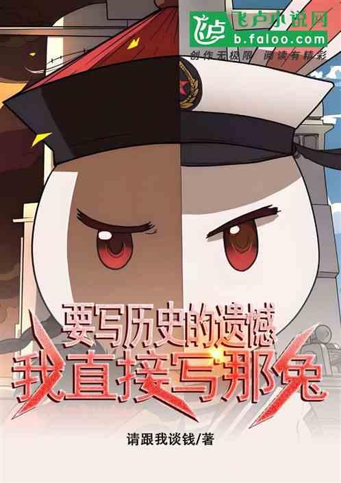 要写历史的遗憾？我直接写那兔！