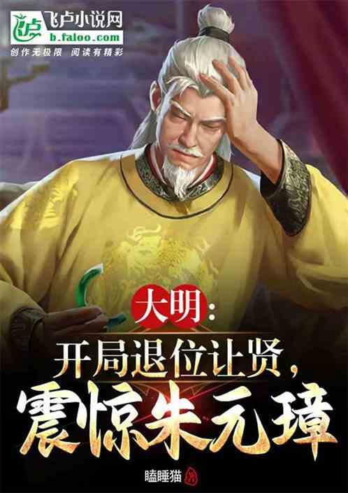 大明：开局就退位，震惊了朱元璋
