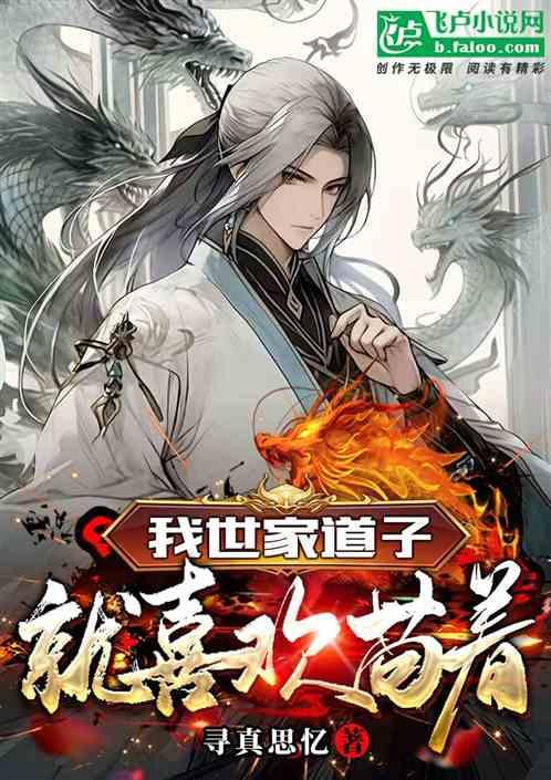 我世家道子，就喜欢苟着