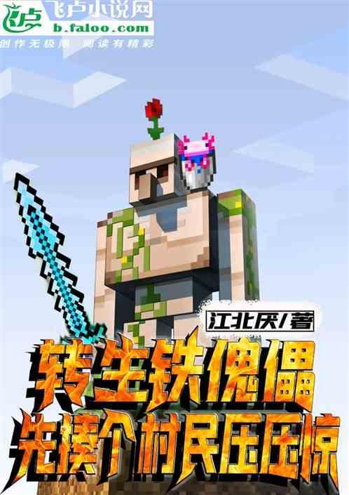 转生铁傀儡，先揍个村民压压惊