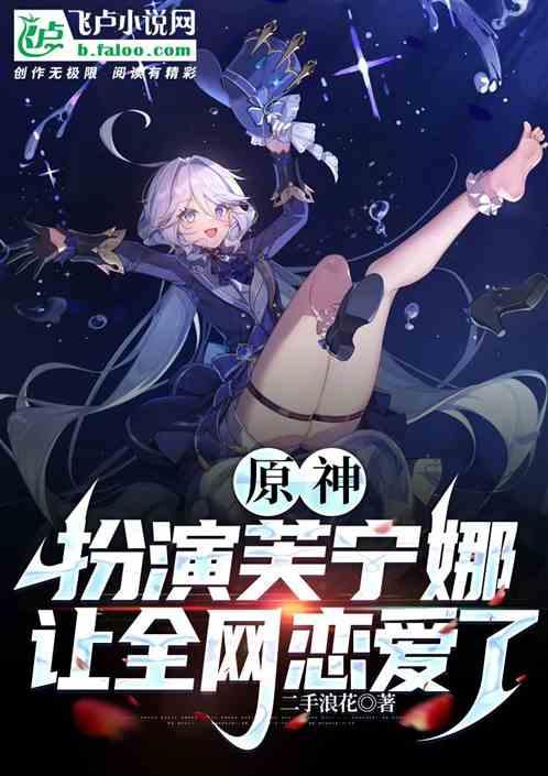 原神：扮演芙宁娜，让全网恋爱了