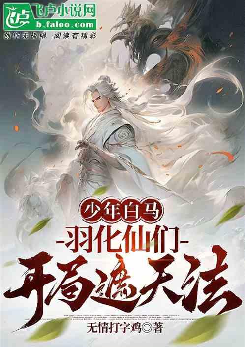 少年白马：羽化仙门，开局遮天法