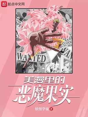 美漫里的恶魔果实