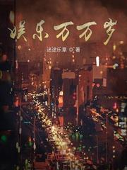 娱乐万万岁