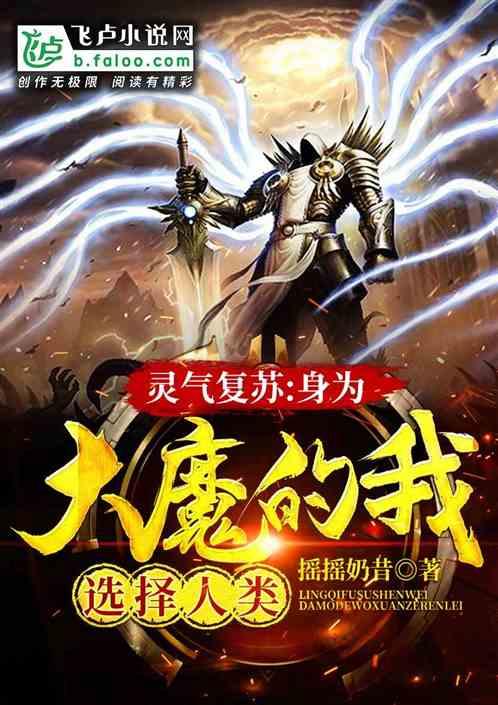 灵气复苏：身为大魔的我选择人类