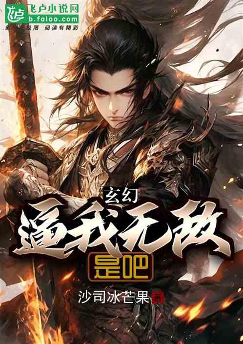 玄幻：逼我无敌是吧