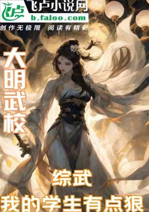 综武：大明武校，我的学生有点狠