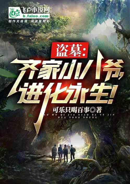 盗墓：齐家小八爷，进化永生！