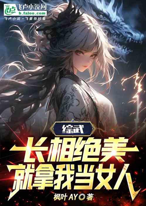 综武：长相绝美，就把我当女人