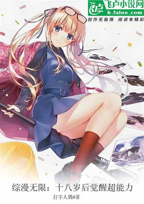 综漫无限：十八岁后觉醒超能力