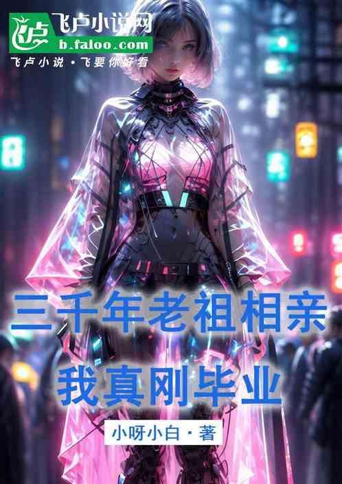 三千年老祖相亲：我真刚毕业