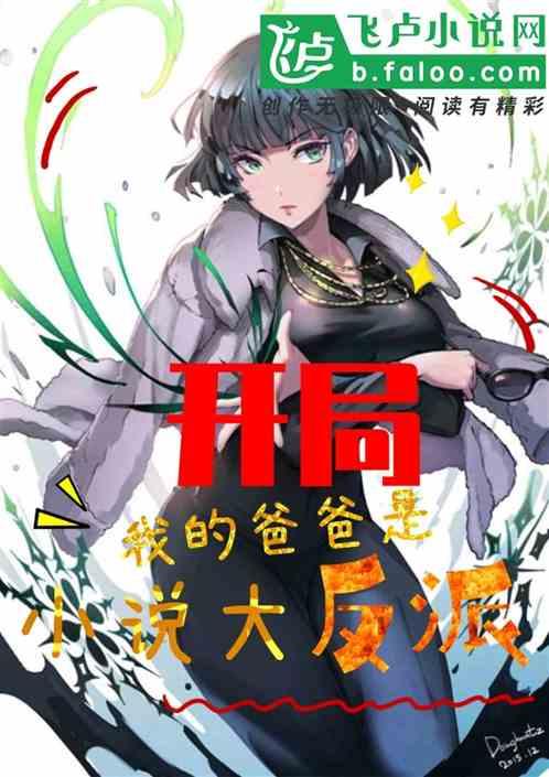 都市：开局我的爸爸是小说大反派
