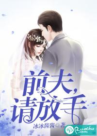 前夫，请放手