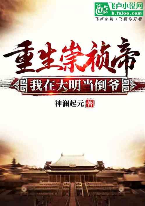 重生崇祯帝:我在大明当倒爷