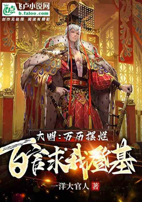 大明:万历摆烂，百官求我登基！