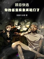 顾总快逃！你的首富前妻又砸门了