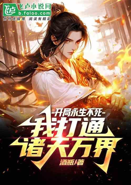 开局永生不死：我打通诸天万界