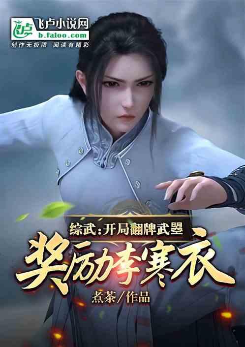 综武：开局翻牌武曌，奖励李寒衣
