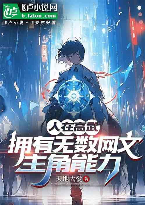 人在高武，拥有无数网文主角能力