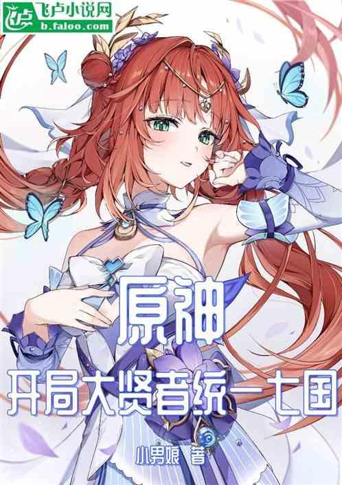 原神：开局大贤者统一七国
