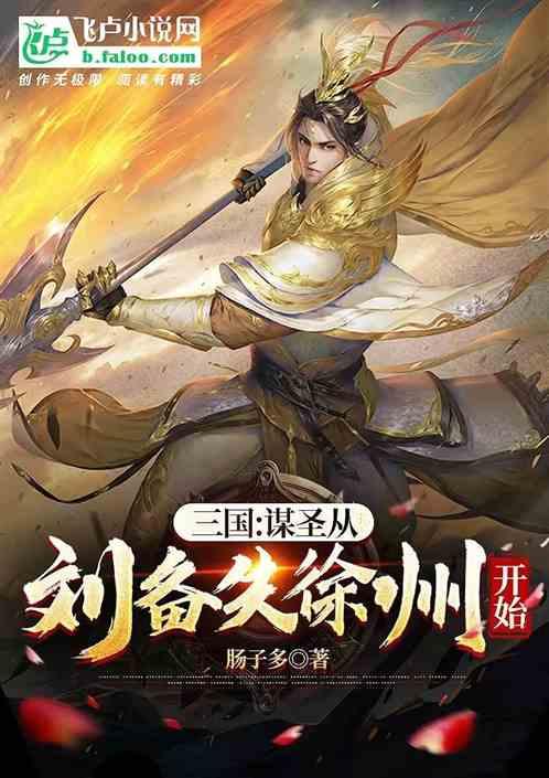 三国：谋圣从刘备失徐州开始