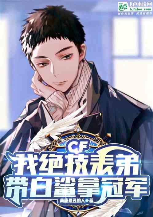 cf：我绝技表弟，带白鲨拿冠军