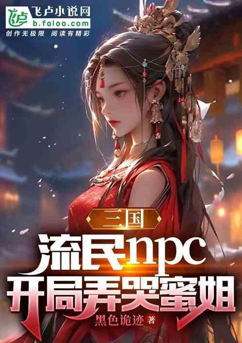 三国：悟性逆天npc，蜜姐麻了