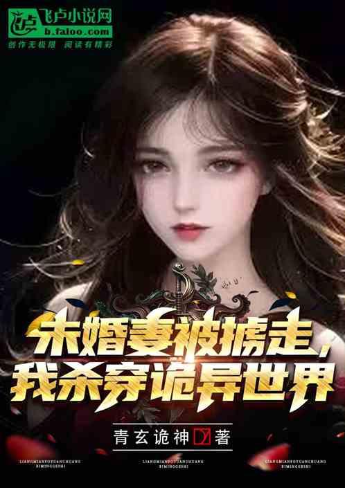 未婚妻被掳走，我杀穿诡异世界