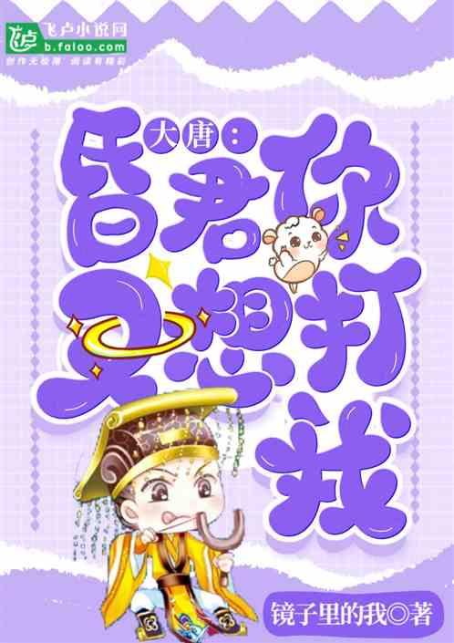 大唐：昏君你又想打我