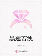 黑莲若泱