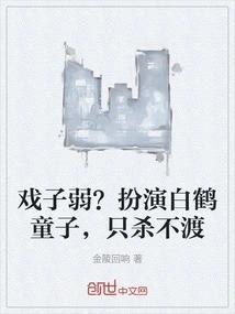戏子弱？扮演白鹤童子，只杀不渡