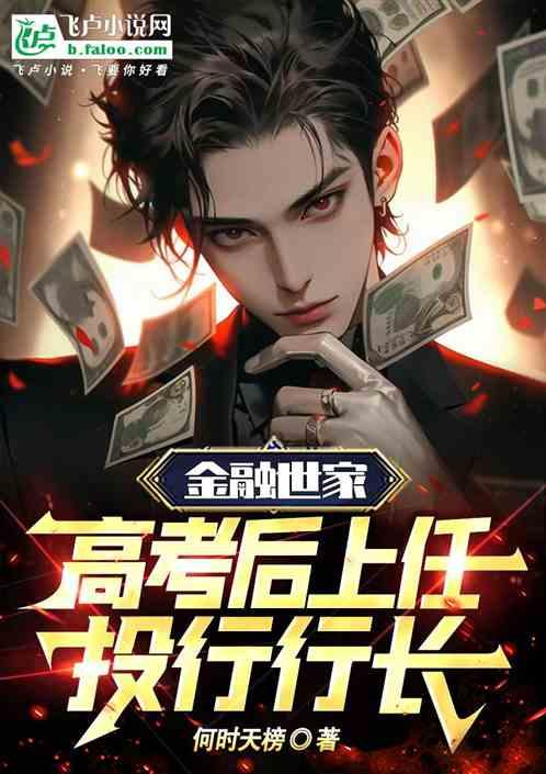 金融世家：高考后上任投行行长