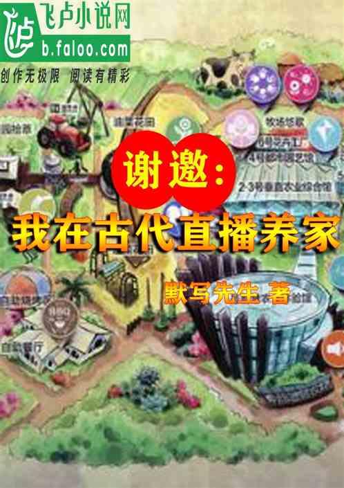 谢邀：我在古代直播养家