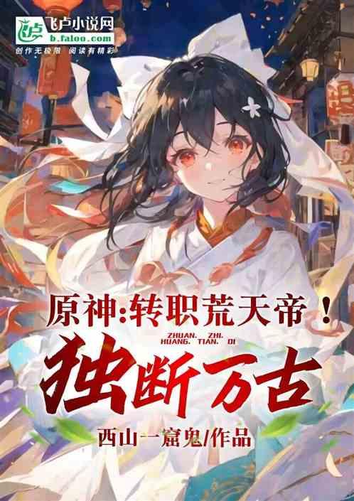 原神：转职荒天帝！独断万古