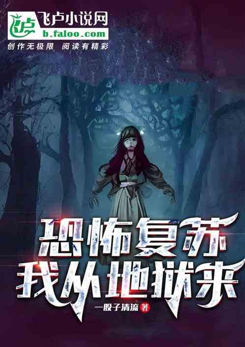 恐怖复苏：我从地狱来！