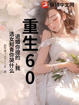 重生60：退婚你提的，我选女知青你哭什么