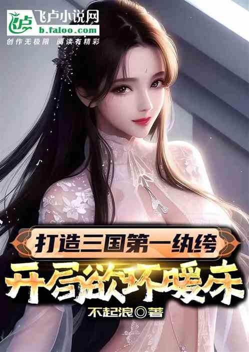 打造三国第一纨绔，开局欲环暖床