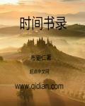 时间书录