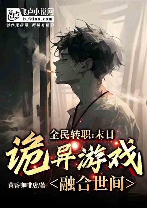 全民转职：末日诡异游戏融合世间