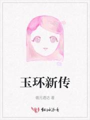 玉环新传