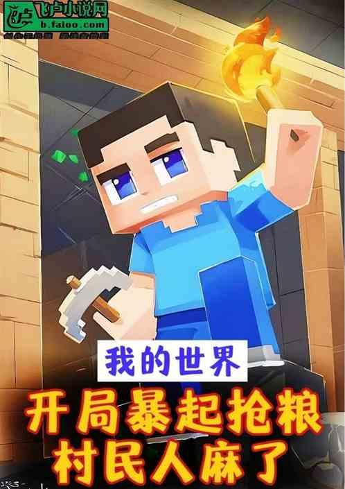 MC：开局暴起抢粮，村民人麻了