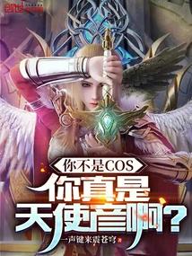 你不是COS，你真是天使彦啊？
