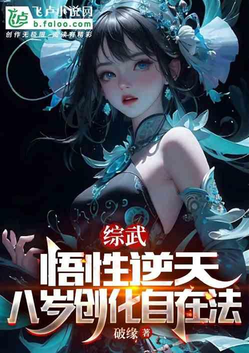 综武：悟性逆天，八岁创化自在法