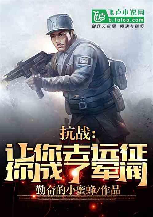 抗战：让你远征，你却要称帝？
