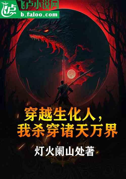 穿越生化人，我杀穿诸天万界